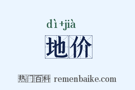 地价是什么意思的图片